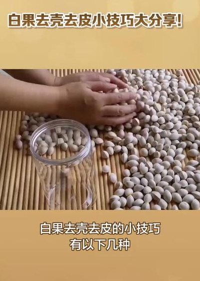 白果怎么去壳（白果怎么去壳去皮视频）