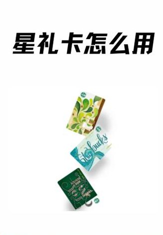 星礼卡有什么用（星礼卡有用吗）