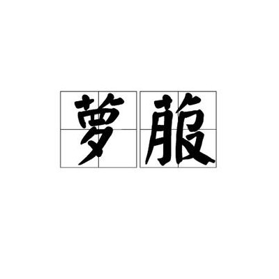 萝组词语（萝组词语2个字）