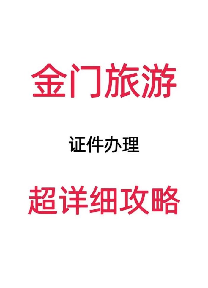 金门一日游需要签证吗（金门一日游攻略）