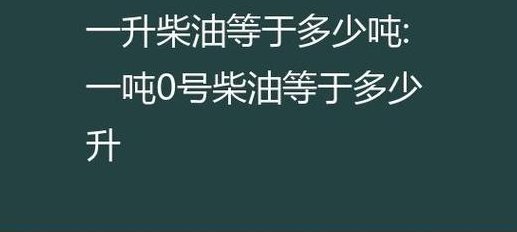 柴油一升等于多少斤（10柴油一升等于多少斤）