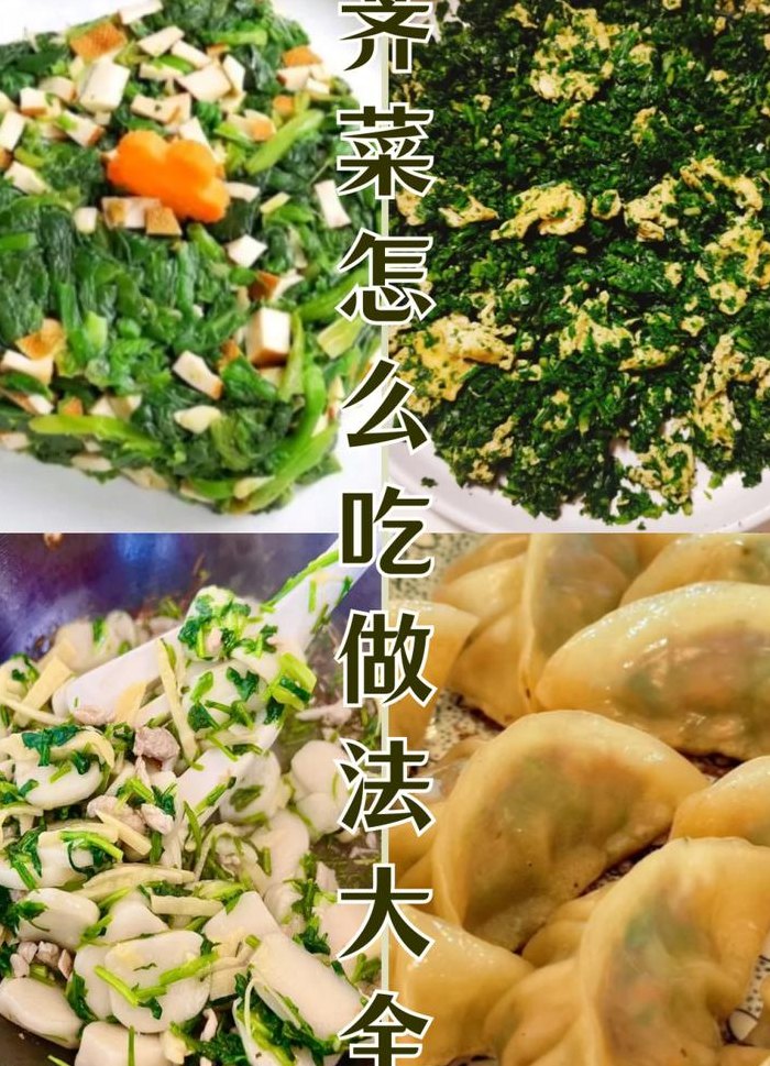 荠菜做法大全（荠菜做法大全菜谱视频）