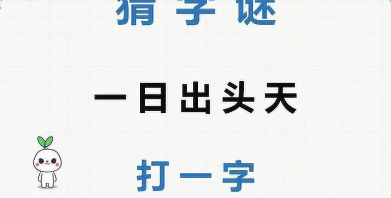 总有一天出头日（总有一天出头日打一字谜）