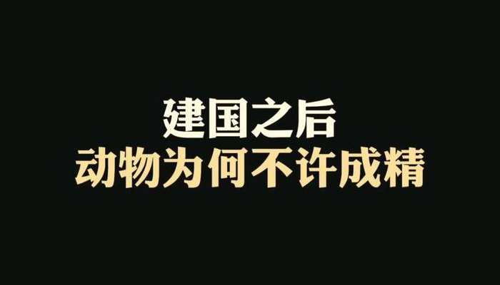 建国之后动物不能成精（建国之后动物不能成精是真的吗）