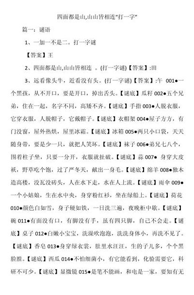 四面都是山打一字（四面都是山打一字答案是什么）