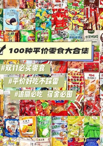 一大串各种零食名字100（一大串各种零食名字100个）