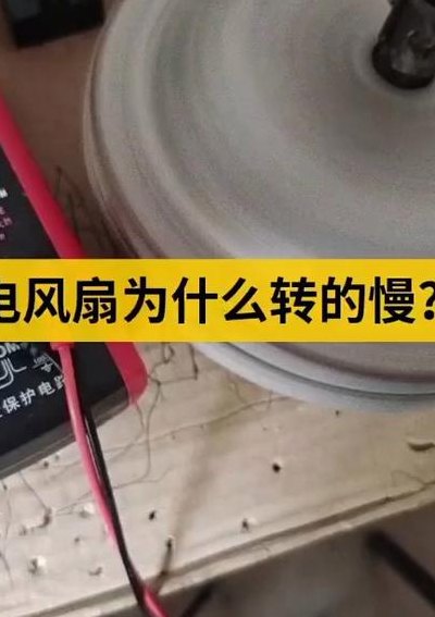 电风扇转速慢启动无力（电风扇转速慢启动无力过一会就好了）