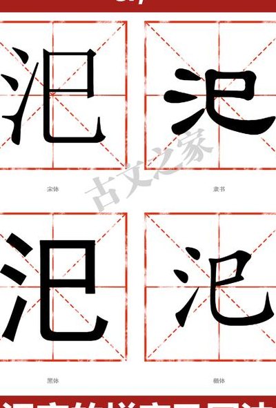 汜字怎么读（汜字怎么读音发音）