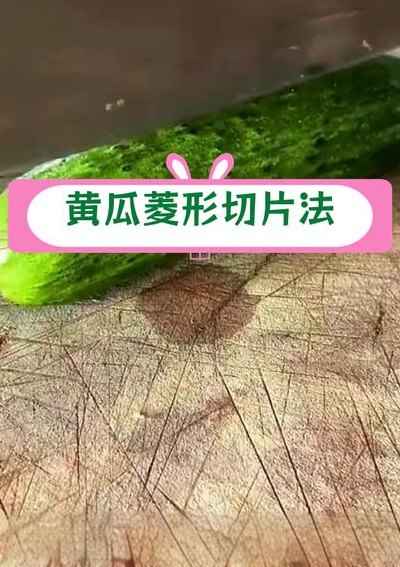 菱形片怎么切（黄瓜切成菱形片怎么切）