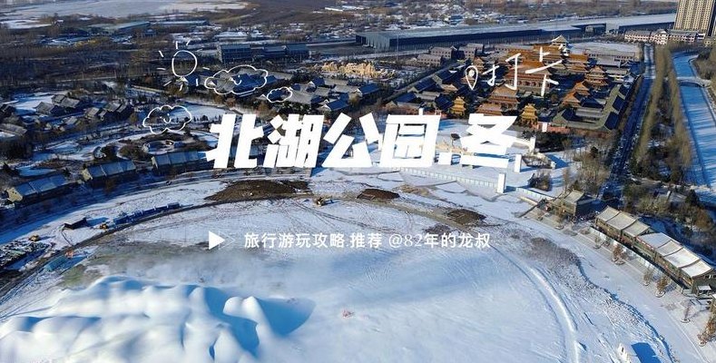 长春北湖公园（长春北湖公园冰雪2024年开园吗）