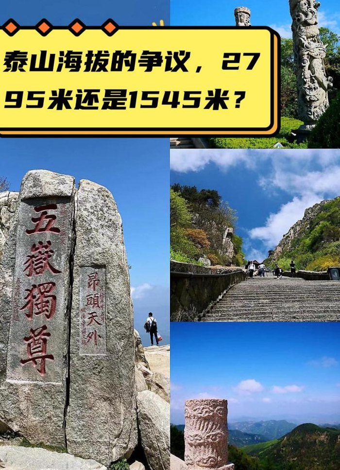 泰山海拔多少（泰山海拔多少高）