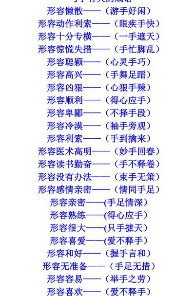 带手的词语（带手的词语形容聪明）