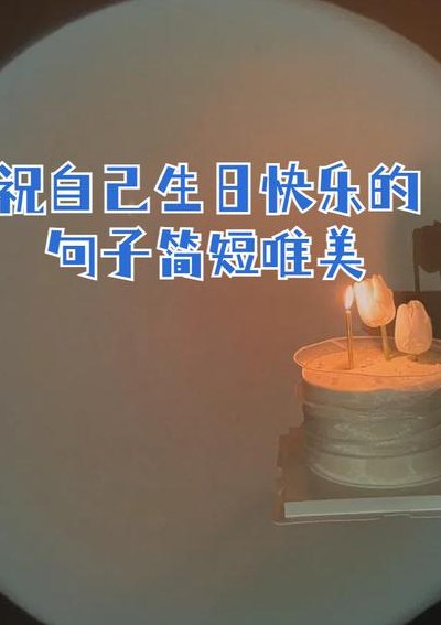 自己生日发的说说（自己生日发的说说配图）