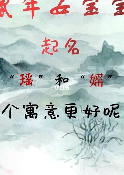 媱和瑶哪个寓意好（瑶与什么字搭配好听有意义）