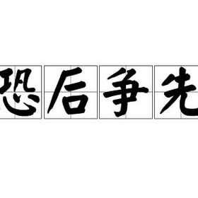 争什么恐什么（争什么恐什么四字词语反义词）