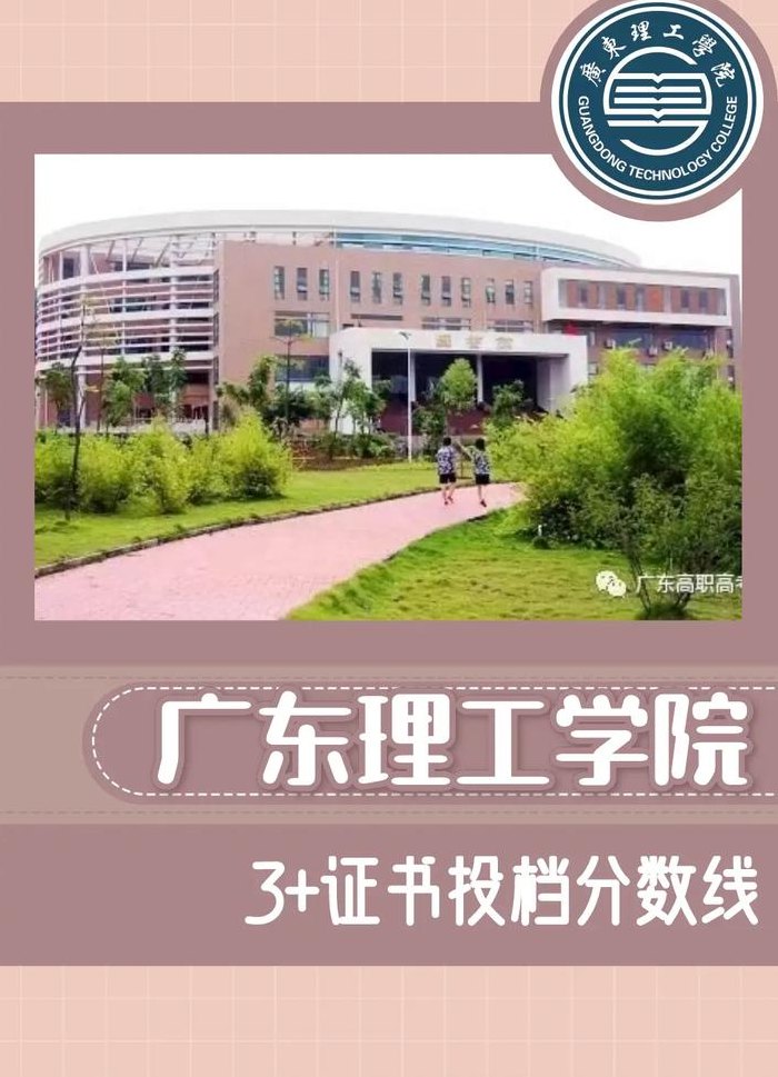 广东理工学院是几本（广东理工学院是几本公办还是民办）