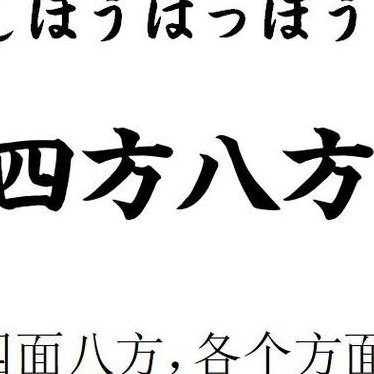 四面八方类似的词语（四面八方类似的词语含数字）