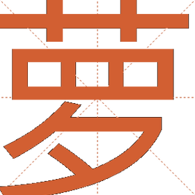 萝字组词（萝字组词和部首）