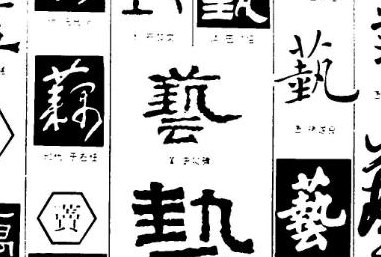 艺的繁体字（艺的繁体字笔画）