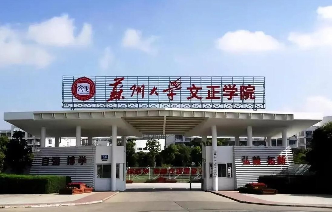 文正学院（文正学院属于什么档次）