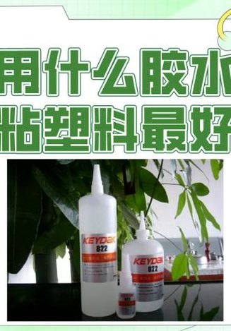 塑料用什么胶水粘牢固（玩具塑料用什么胶水粘牢固）