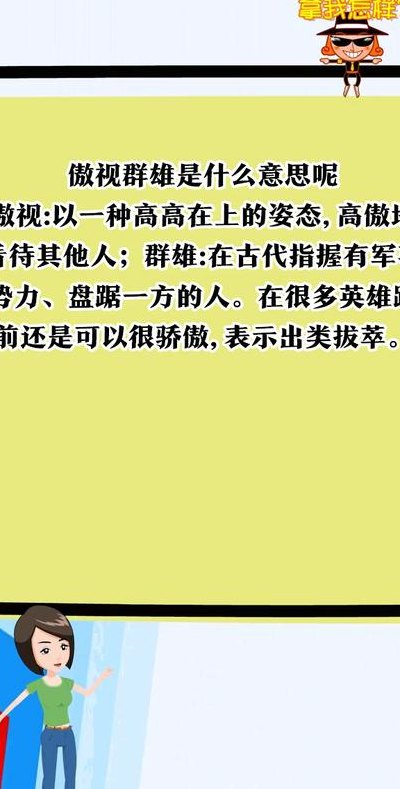 傲视群雄是什么意思（傲视群雄是什么意思解释）