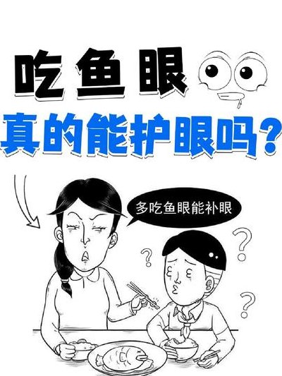 吃鱼眼睛有什么好处（吃鱼眼睛有什么好处和功效）