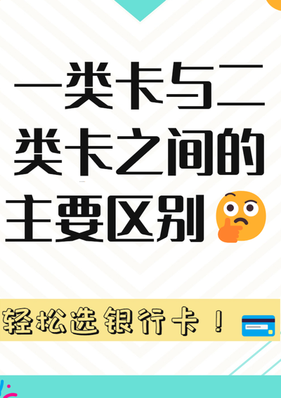 银行卡一类卡和二类卡有什么区别（银行卡一类卡和二类卡有什么区别怎么分）