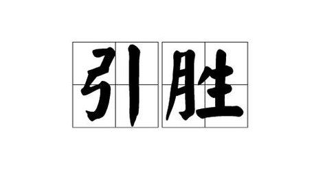 带有胜字的成语（带有胜字的成语大全）