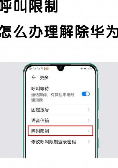 手机呼叫限制怎么解除（老年手机呼叫限制怎么解除）