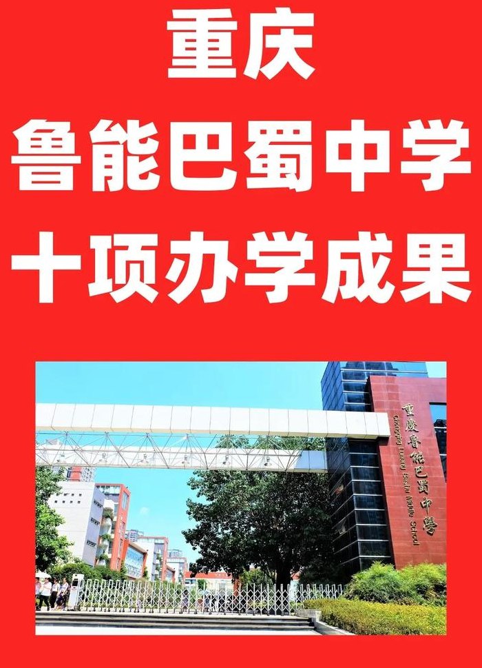 鲁能巴蜀中学官网（鲁能巴蜀中学校风怎么样）