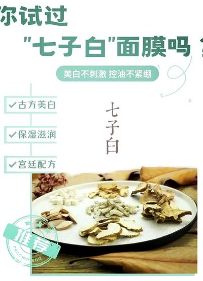 七子白面膜（七子白面膜可以天天敷脸吗）