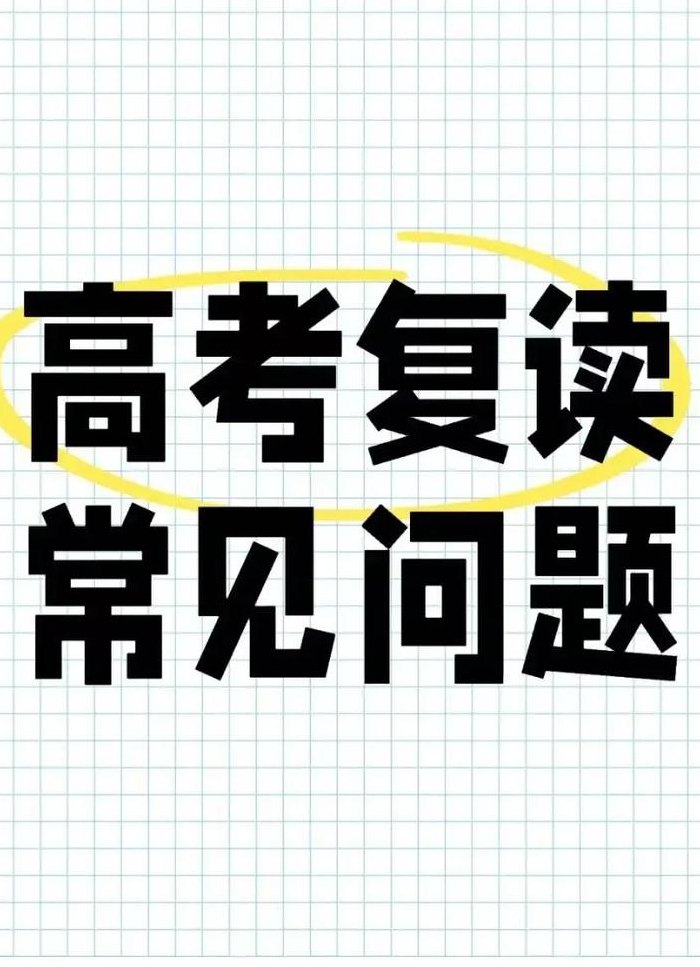 2019高考生可以复读吗（2020高考生可以复读吗）