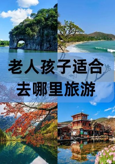 领老人适合去哪旅游（领老人去哪旅行好）