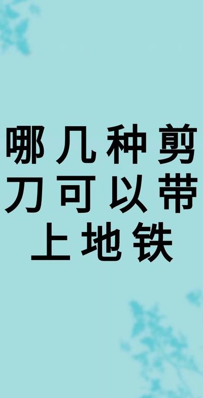 剪刀可以带上高铁吗（儿童剪刀可以带上高铁吗）