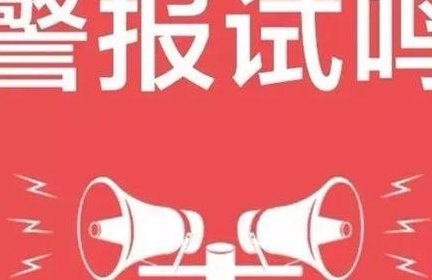 拉警报是什么意思（拉响警报什么意思）