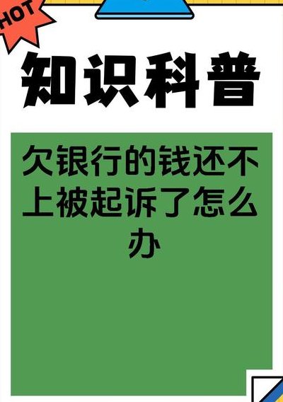 欠银行钱会连累家人吗（欠债太多无力偿还怎么办?教你四招应对）