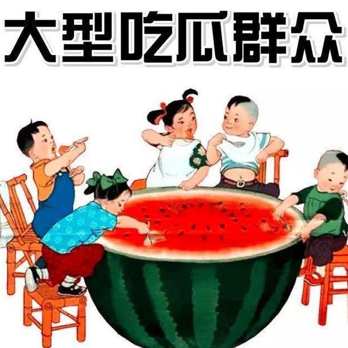 什么是吃瓜群众（什么是吃瓜群众行为）