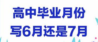 毕业时间填6月还是7月（毕业时间填6月还是7月问题大吗）