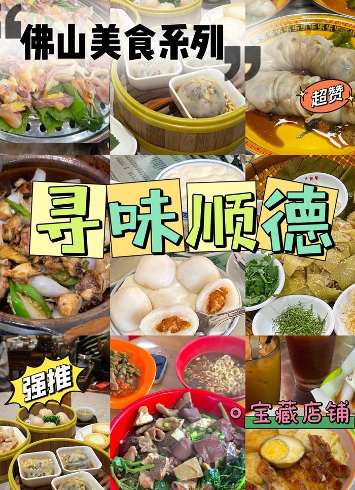 顺德美食（顺德美食店排行榜前十名）