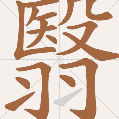 医羽组成什么字（一个医一个羽读什么）