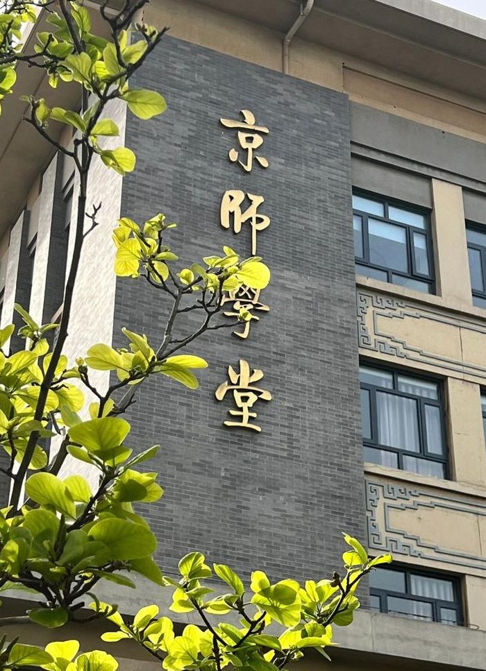 积水潭师专（积水潭师专是啥）