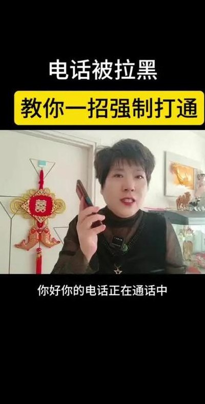 电话被拉黑了破解教程（如果电话被拉黑怎么破解）