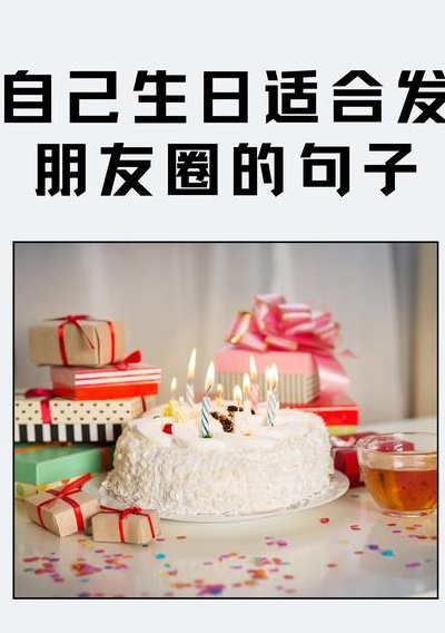 生日快乐的说说（对自己说声生日快乐的说说）