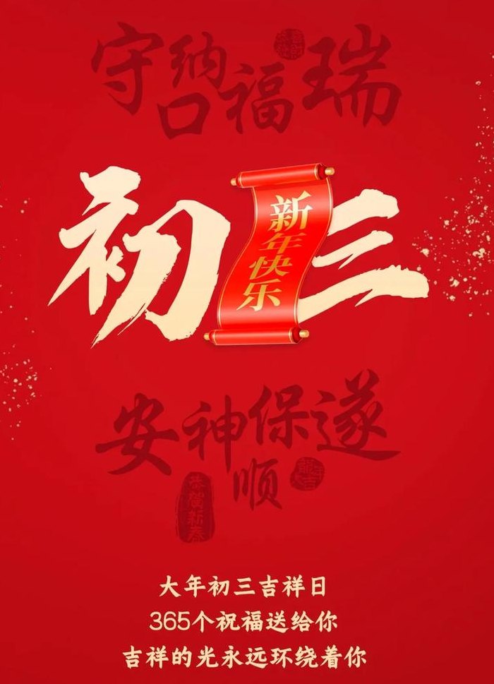 年初三祝福语（年初三祝福语2024最火简短）