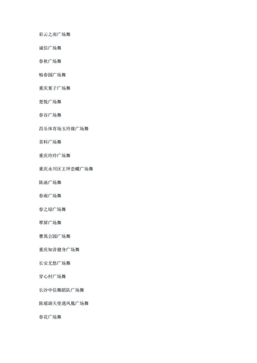 舞团名字（舞团名字两字干净）