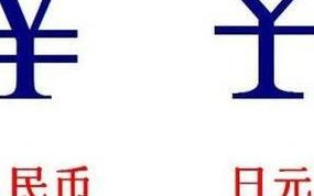 日元的符号（人民币和日元的符号）