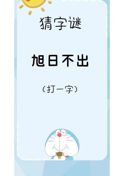 旭日不出猜字谜（旭日不出猜一成语）