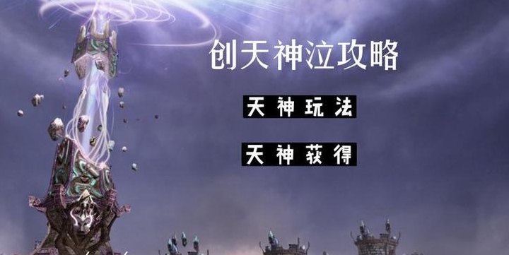 创天神泣（创天神泣官网）