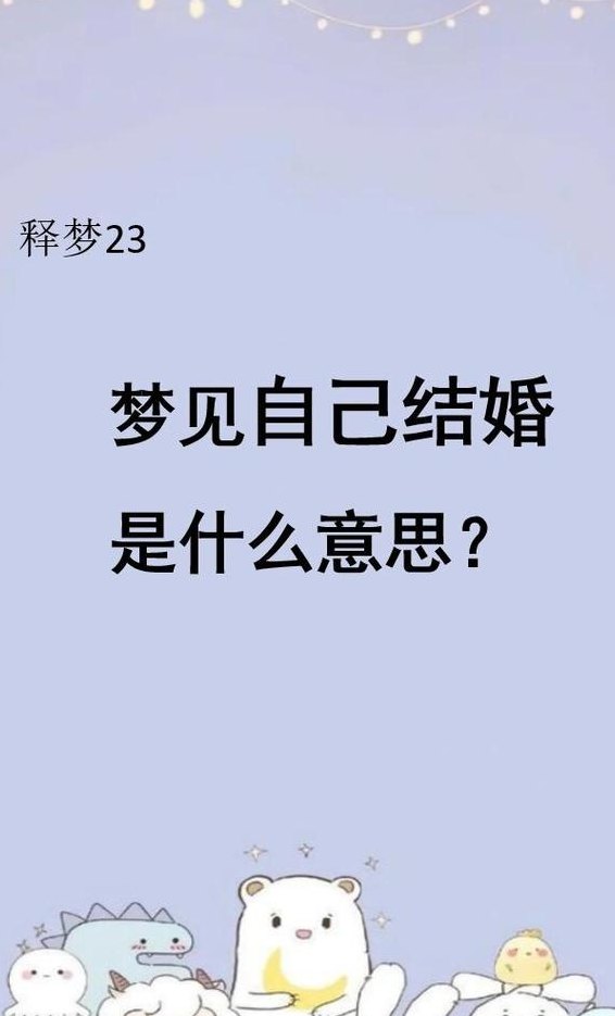 梦见自己突然结婚了（梦见自己突然结婚了但是新娘不知道是谁）